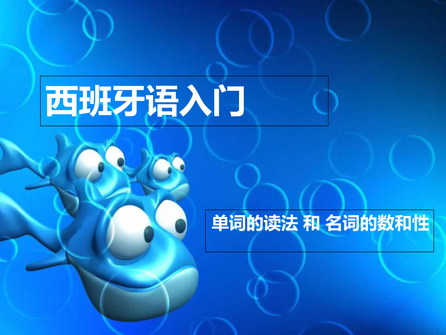 西班牙语入门3 课件.ppt_第1页