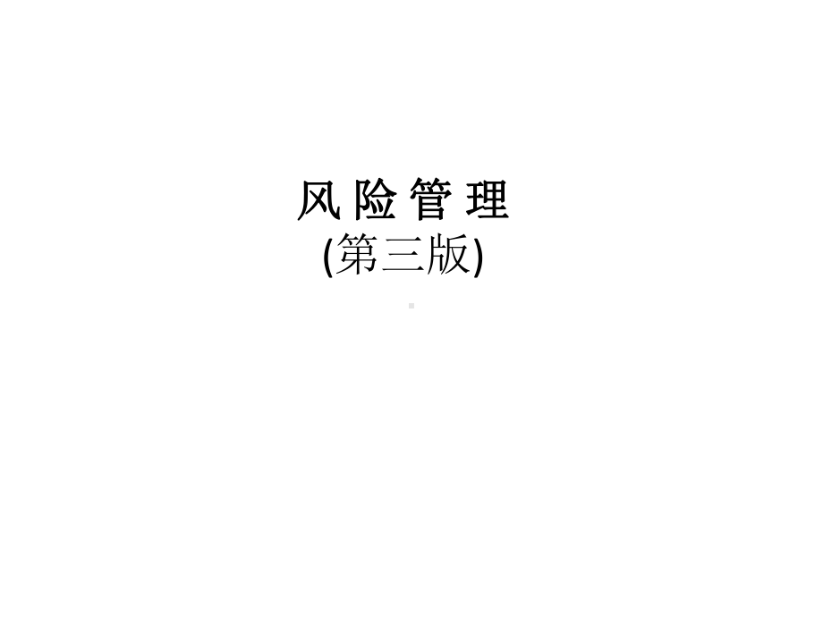 配套课件：风险管理(三版).ppt_第1页