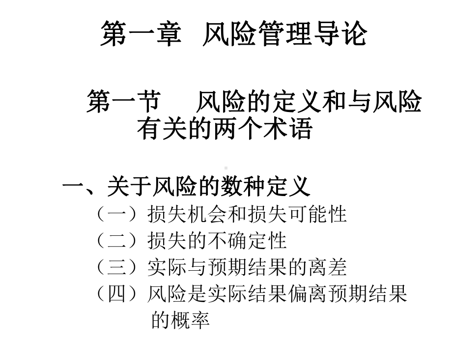 配套课件：风险管理(三版).ppt_第2页