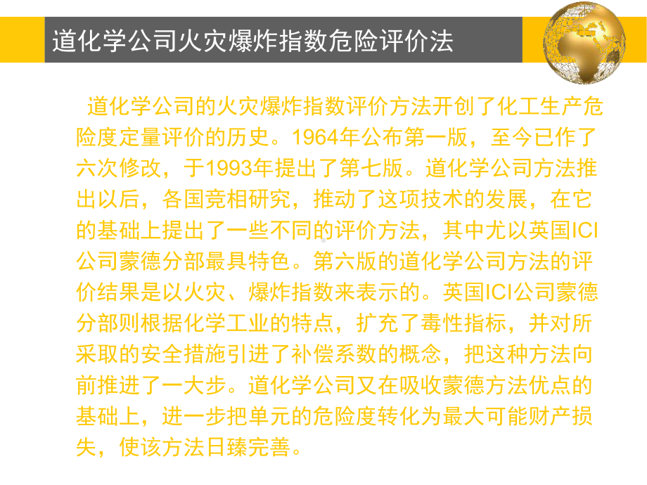 道化学公司火灾爆炸指数危险评价法 课件.ppt_第3页