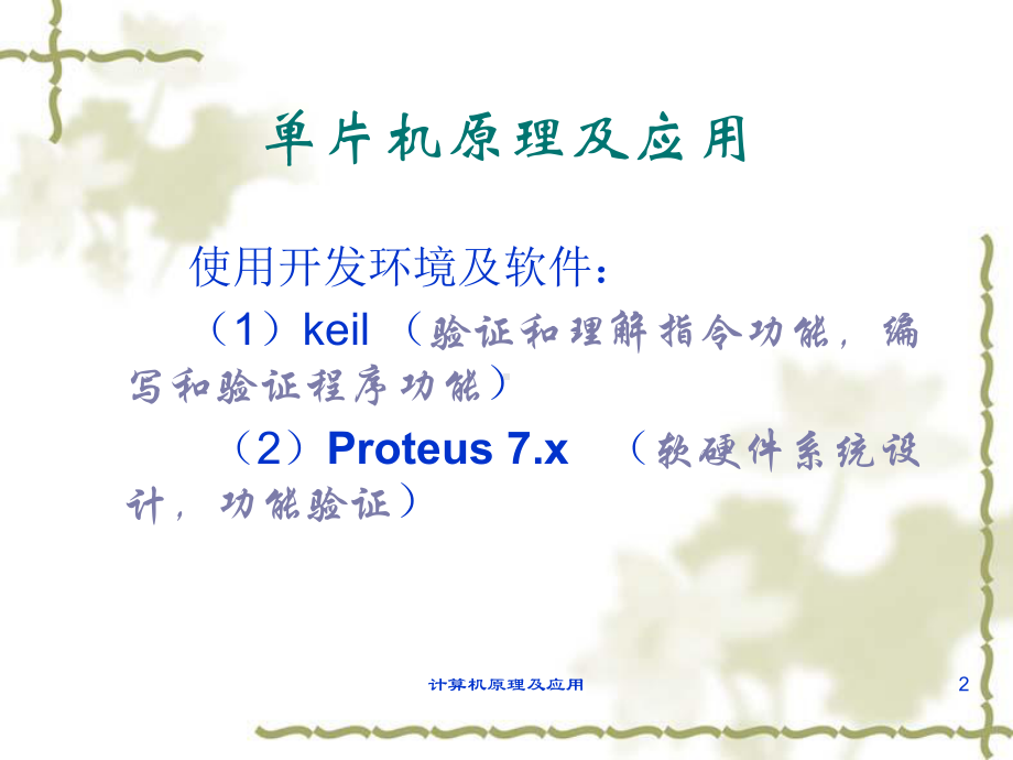 计算机原理及应用单片机原理及应用课件.pptx_第2页