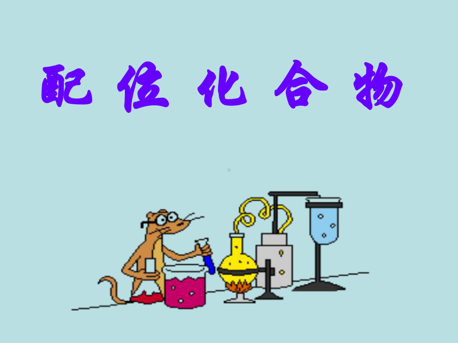 配合物基础-上课课件.ppt_第1页