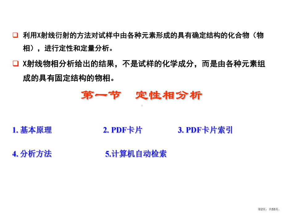 《X射线物相分析》PPT课件(PPT 53页).pptx_第2页