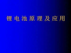 锂电池原理与应用 课件.ppt