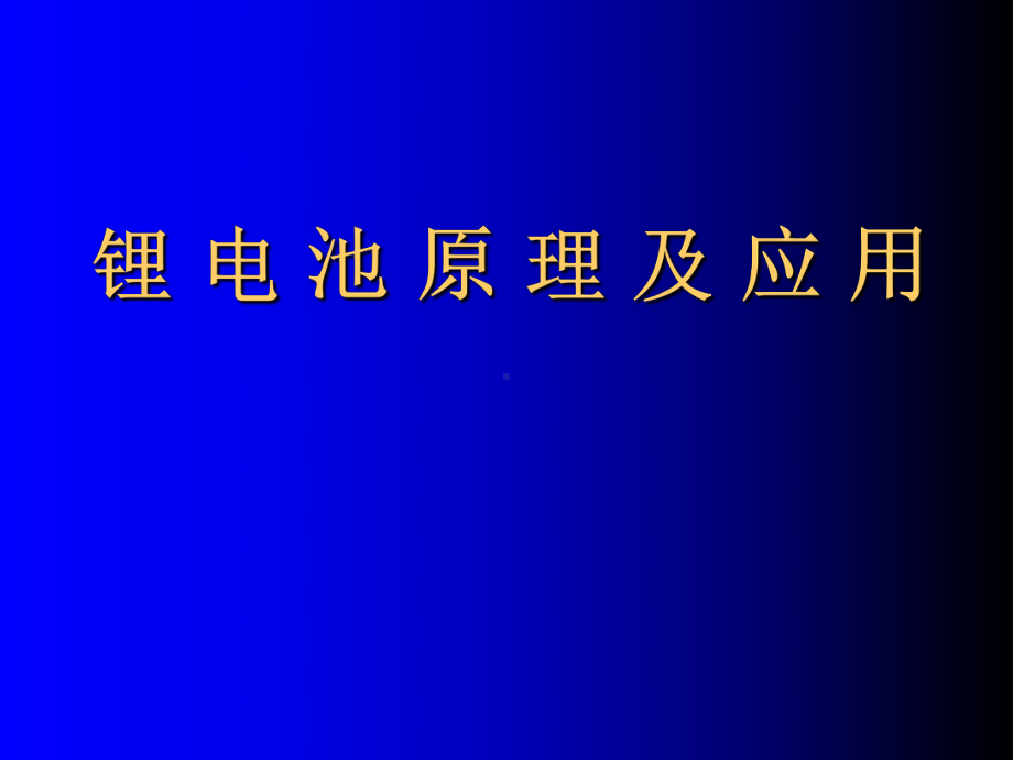 锂电池原理与应用 课件.ppt_第1页