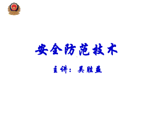 《安全防范技术概述》PPT课件.ppt