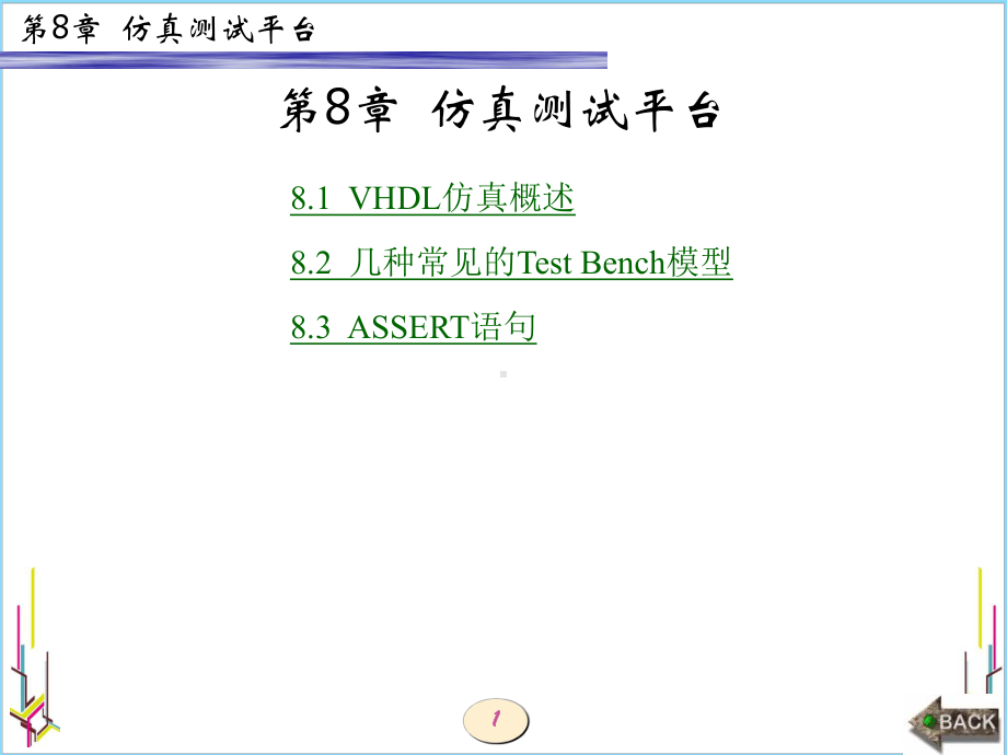 EDA技术和VHDL设计第8章-仿真测试平台-PPT课件.ppt_第1页