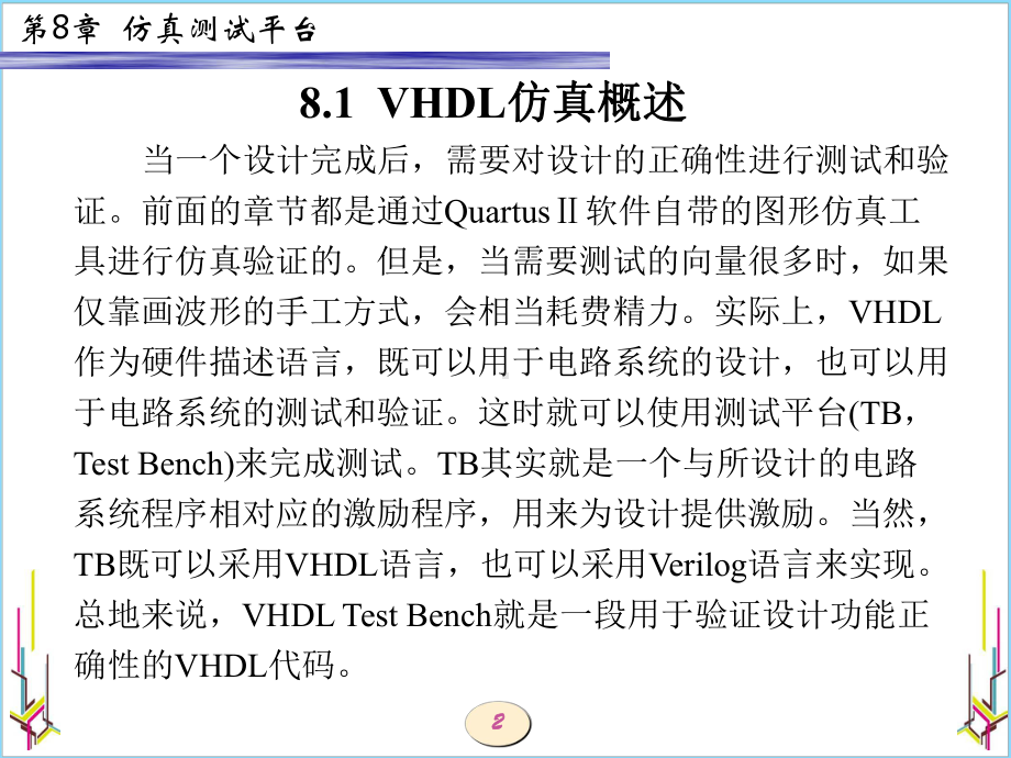 EDA技术和VHDL设计第8章-仿真测试平台-PPT课件.ppt_第2页