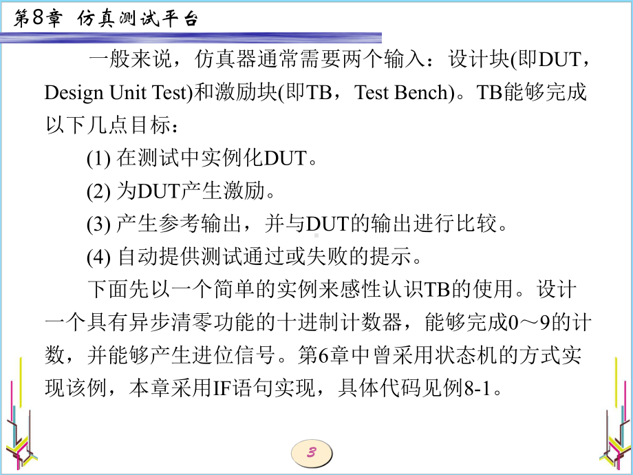 EDA技术和VHDL设计第8章-仿真测试平台-PPT课件.ppt_第3页