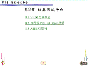 EDA技术和VHDL设计第8章-仿真测试平台-PPT课件.ppt