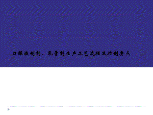 药品生产企业GMP培训口服、外用制剂课件.pptx