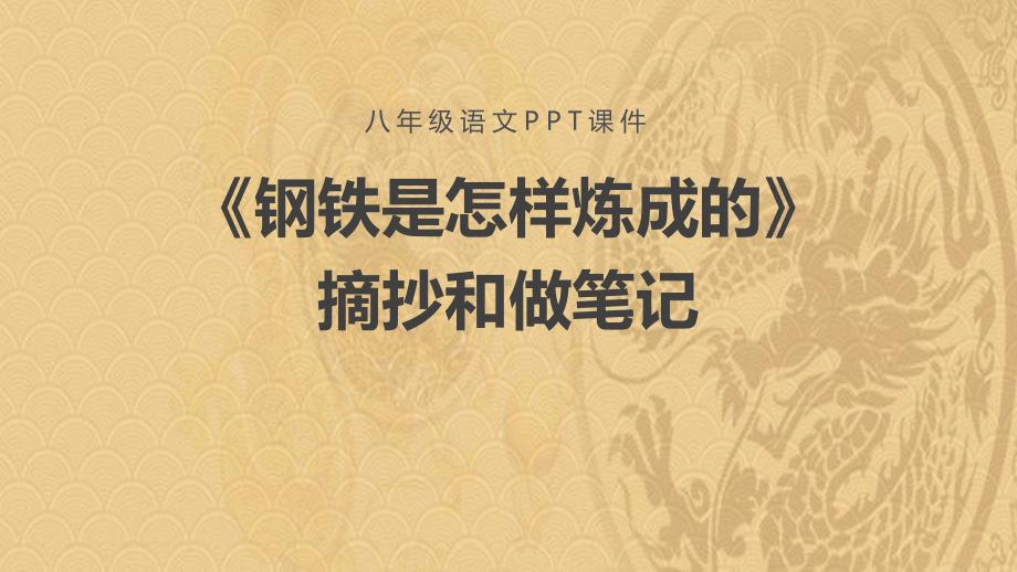 2021年《钢铁是怎样炼成的》摘抄和做笔记PPT教学课件优选演示.pptx_第1页