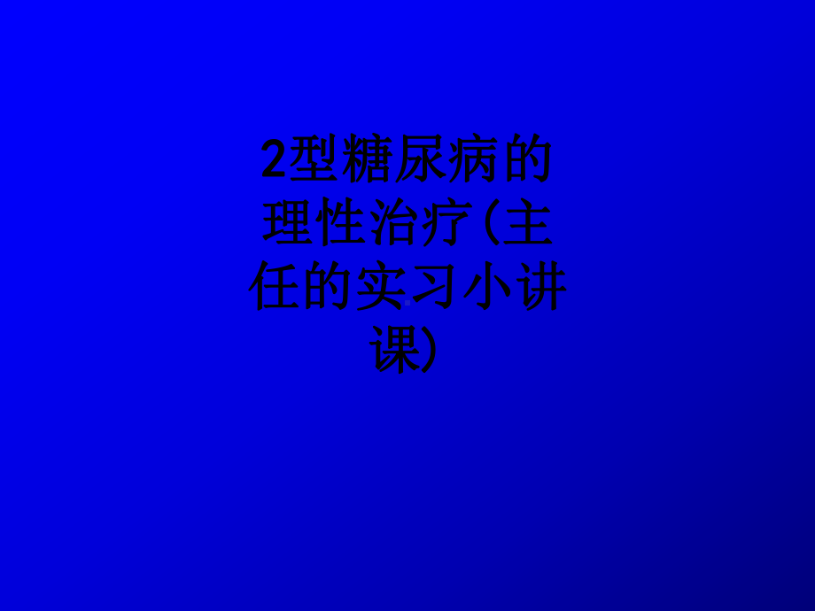 2型糖尿病的理性治疗(主任的实习小讲课)ppt课件.ppt_第1页