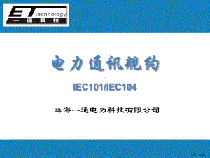 ET通讯规约培训.ppt