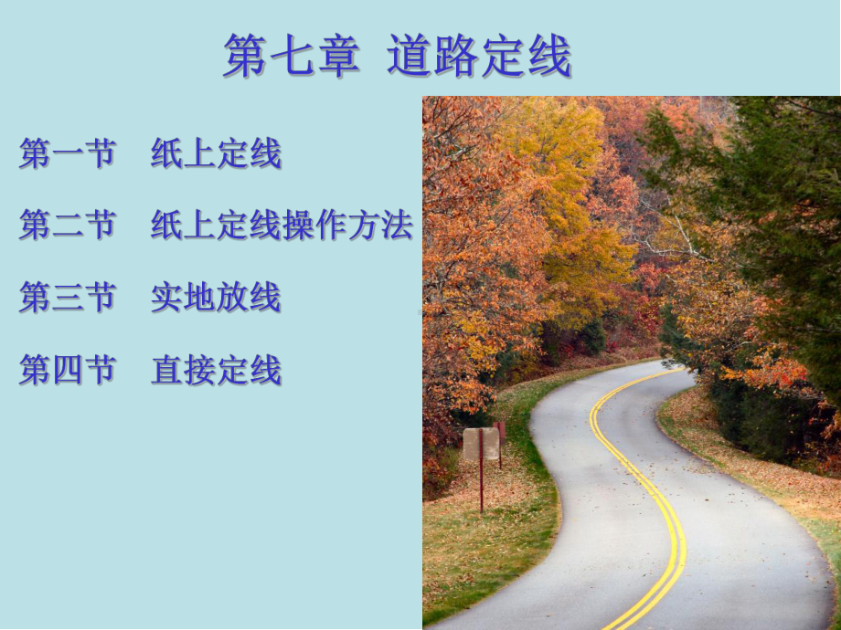 道路勘测设计第7章课件.ppt_第1页