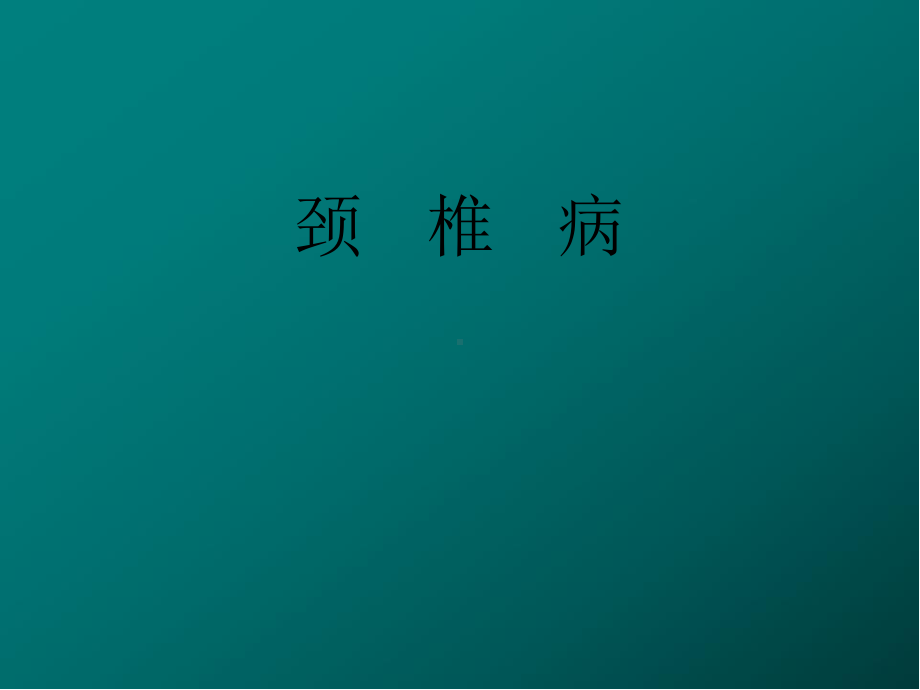 颈椎病(精)医学PPT课件.ppt_第1页