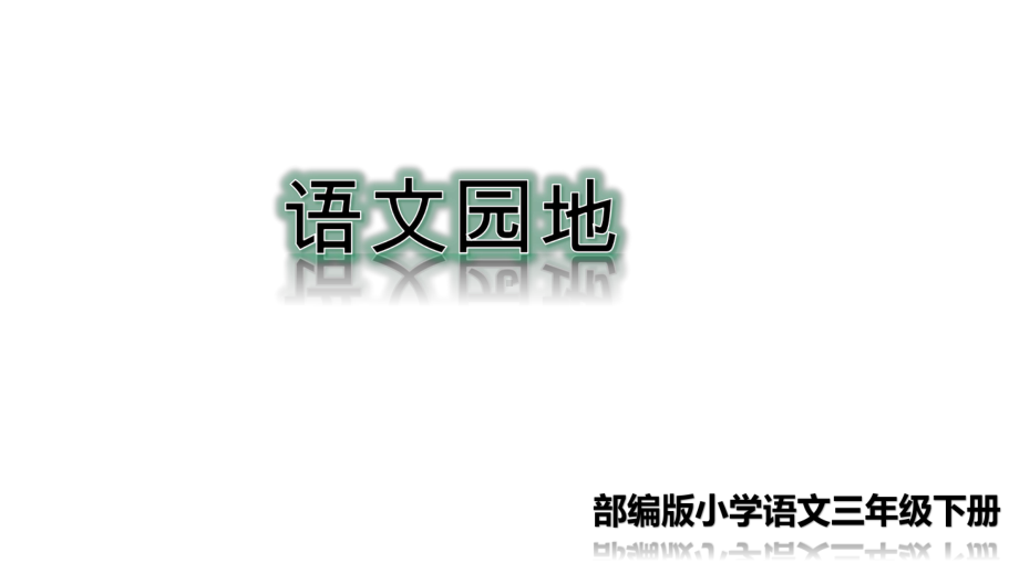 人教部编版语文三年级下册-第八单元 语文园地课件（共26页）.pptx_第1页