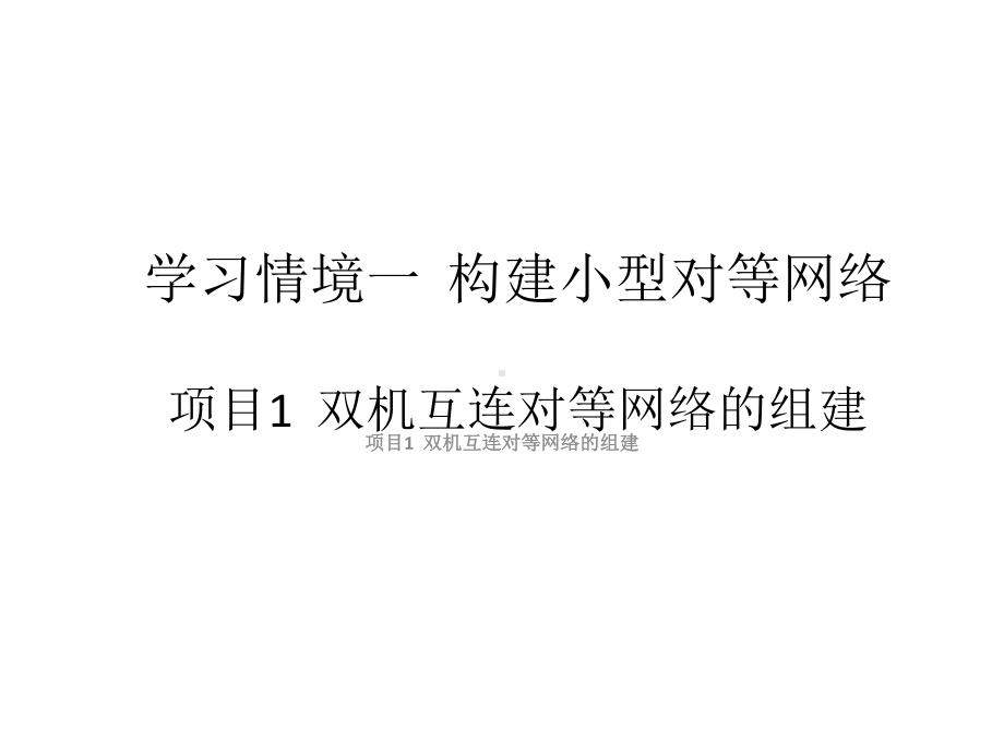 配套课件：基于任务驱动模式的计算机网络基础.ppt_第1页