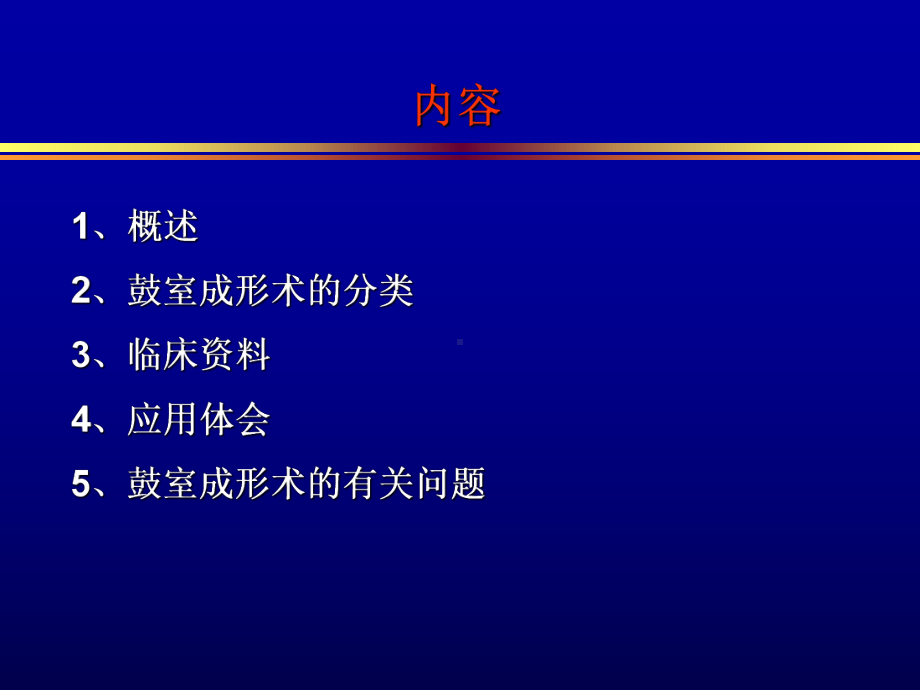 鼓室成形术的分类及临床应用体会课件.ppt_第2页