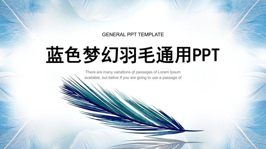 蓝色梦幻羽毛欧美简约通用模板课件.pptx_第1页