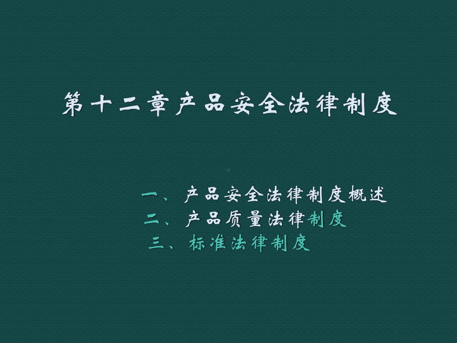 经济法第十二章-产品安全法律制度课件.ppt_第1页