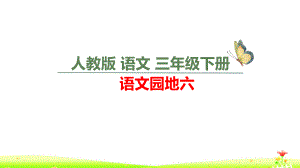 三年级下册语文课件-语文园地六（人教版）(20页).pptx