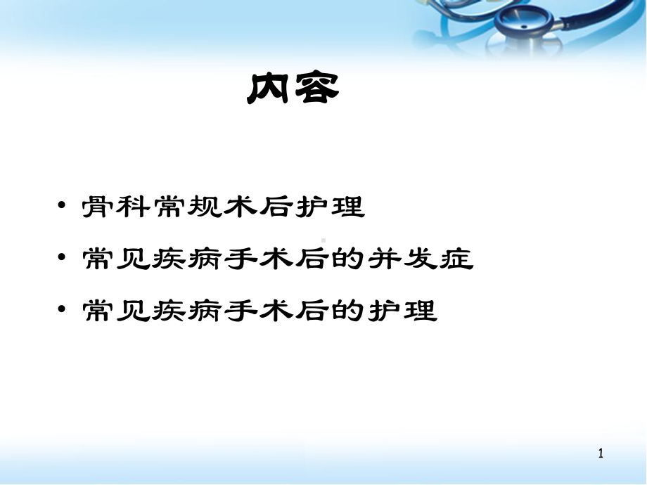 骨科病人术后护理医学PPT课件.ppt_第1页