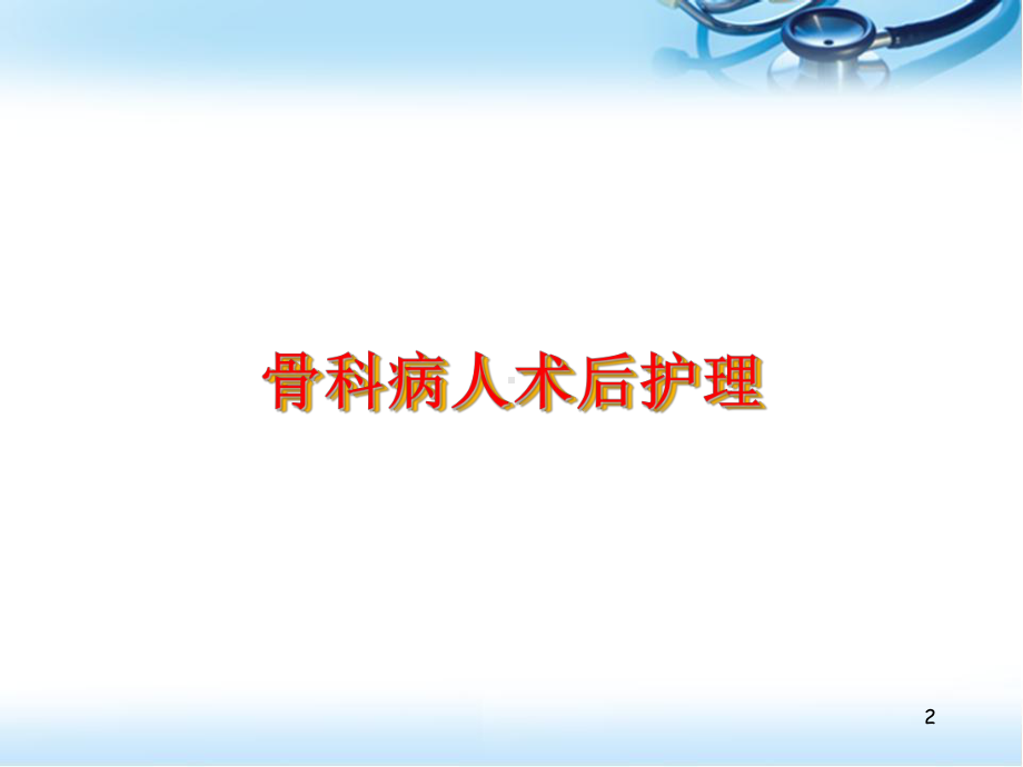 骨科病人术后护理医学PPT课件.ppt_第2页