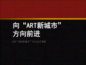 ART新城市整合培训课件.ppt