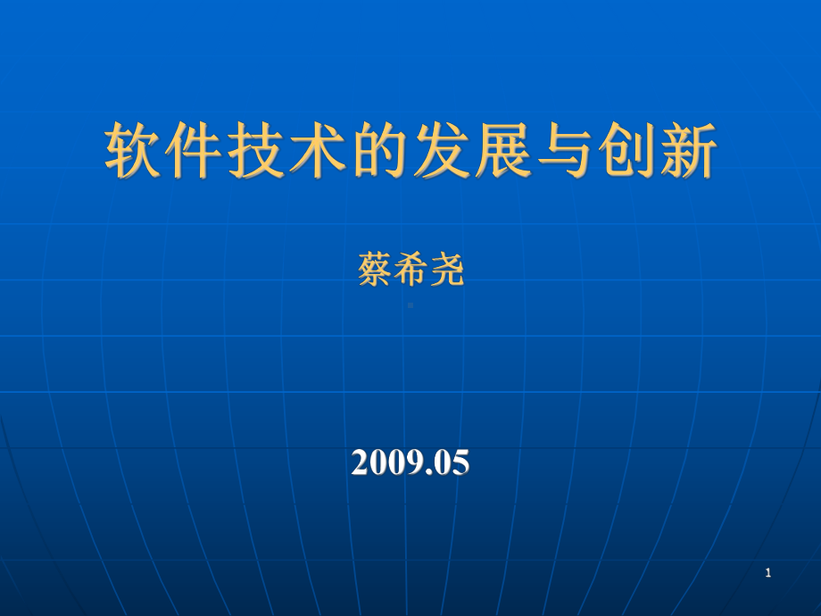 软件技术的发展与创新课件.ppt_第1页