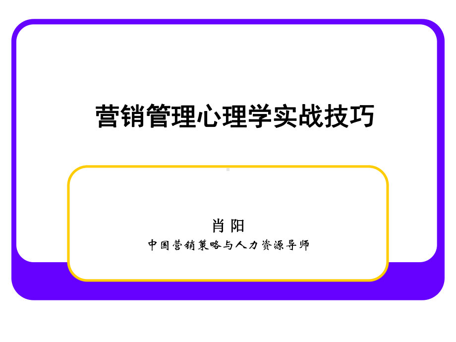 营销管理心理学实战技巧-PPT课件.ppt_第1页