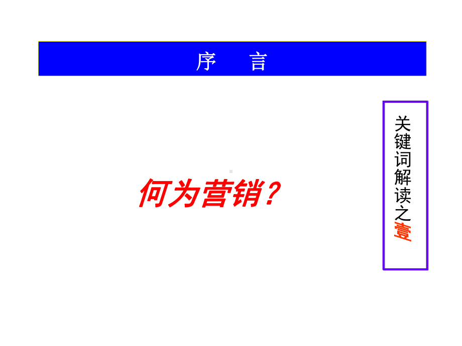 营销管理心理学实战技巧-PPT课件.ppt_第3页