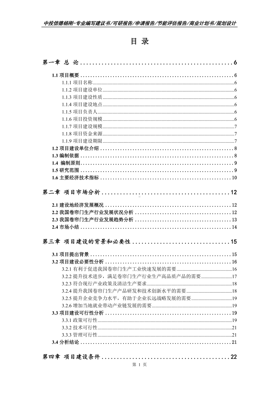 卷帘门生产项目可行性研究报告申请建议备案.doc_第2页