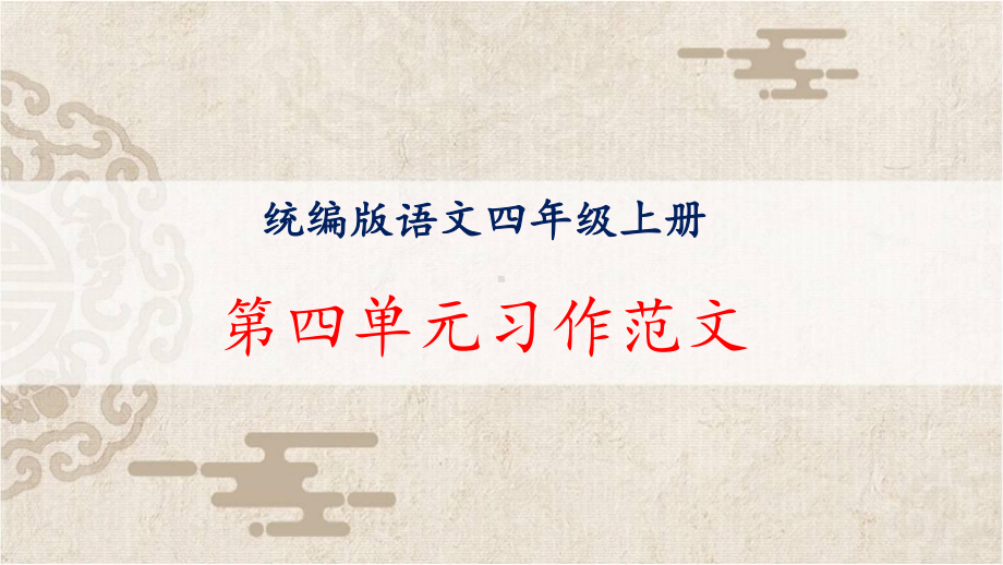 语文四年级上册第四单元习作范文及点评 我和----过一天 课件（10页）.pptx_第1页