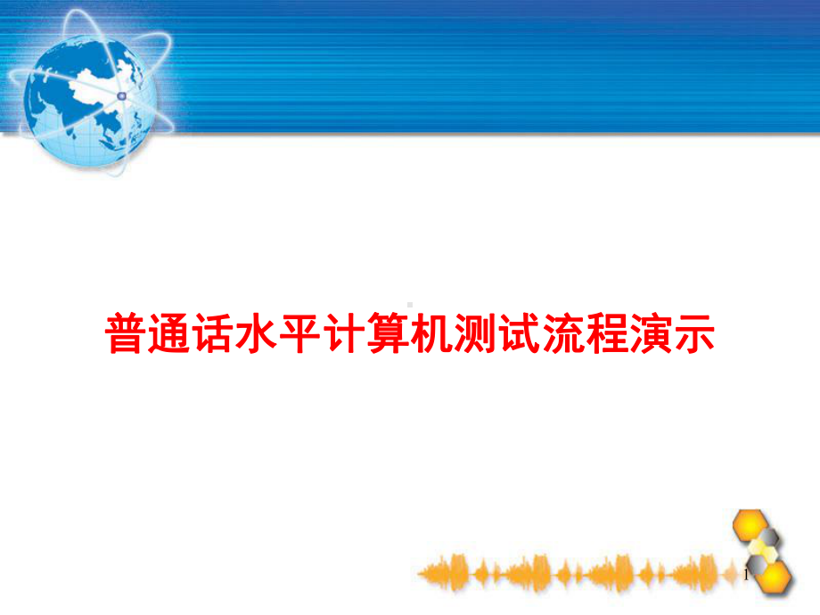 普通话水平计算机测试流程演示课件.ppt_第1页