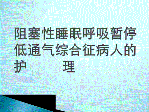 阻塞性睡眠呼吸暂停低通气综合征病人的护理课件.ppt