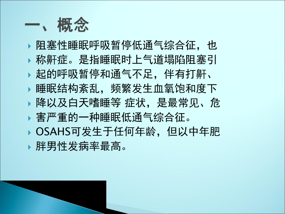 阻塞性睡眠呼吸暂停低通气综合征病人的护理课件.ppt_第2页