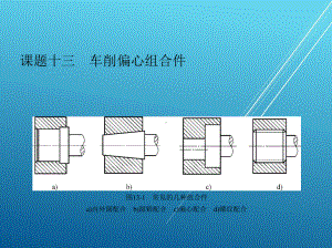 车工课题十三-车削偏心组合件课件.pptx