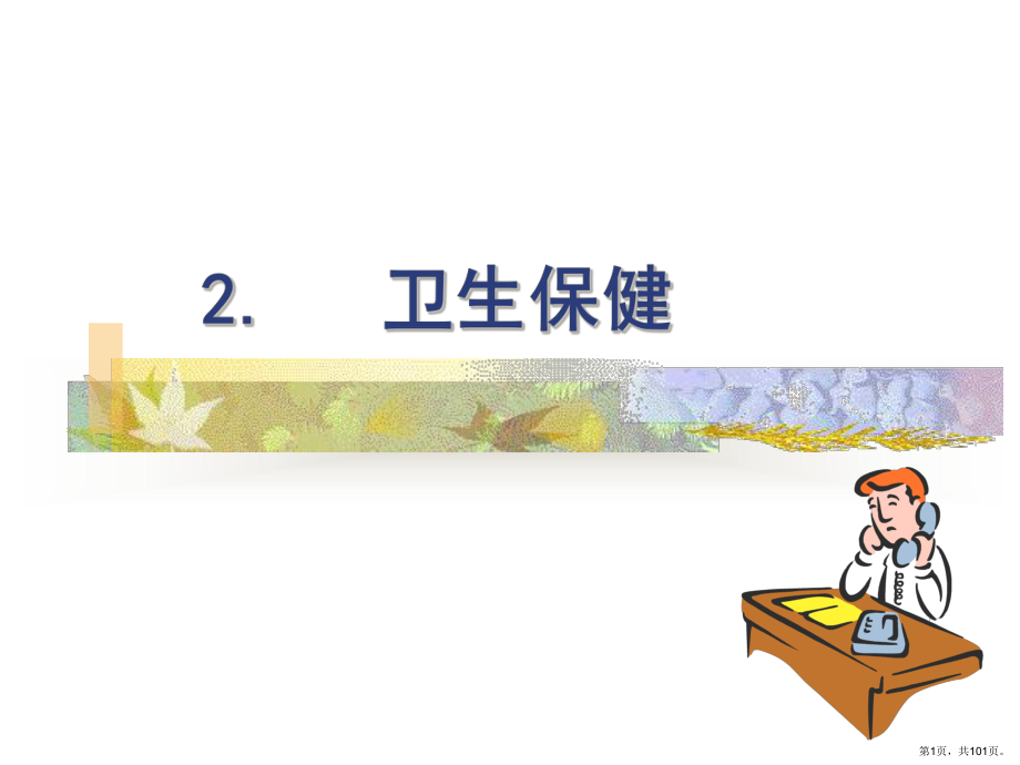 [幼儿教育]新生儿卫生课件(PPT 101页).pptx_第1页