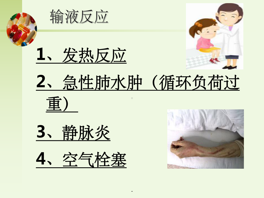 输液反应及护理ppt课件.ppt_第2页