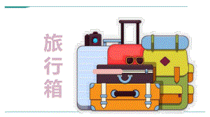 7-9岁-创意水彩笔-旅行箱-美术课件.ppt