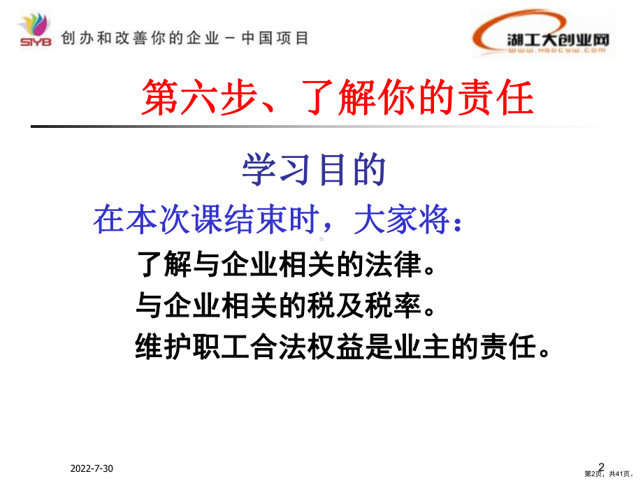 syb创业培训第六步：老板的法律责任.ppt_第2页