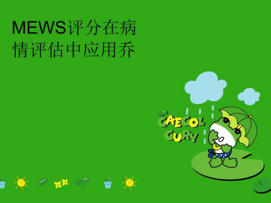 MEWS评分在病情评估中应用乔教学课件.ppt_第1页