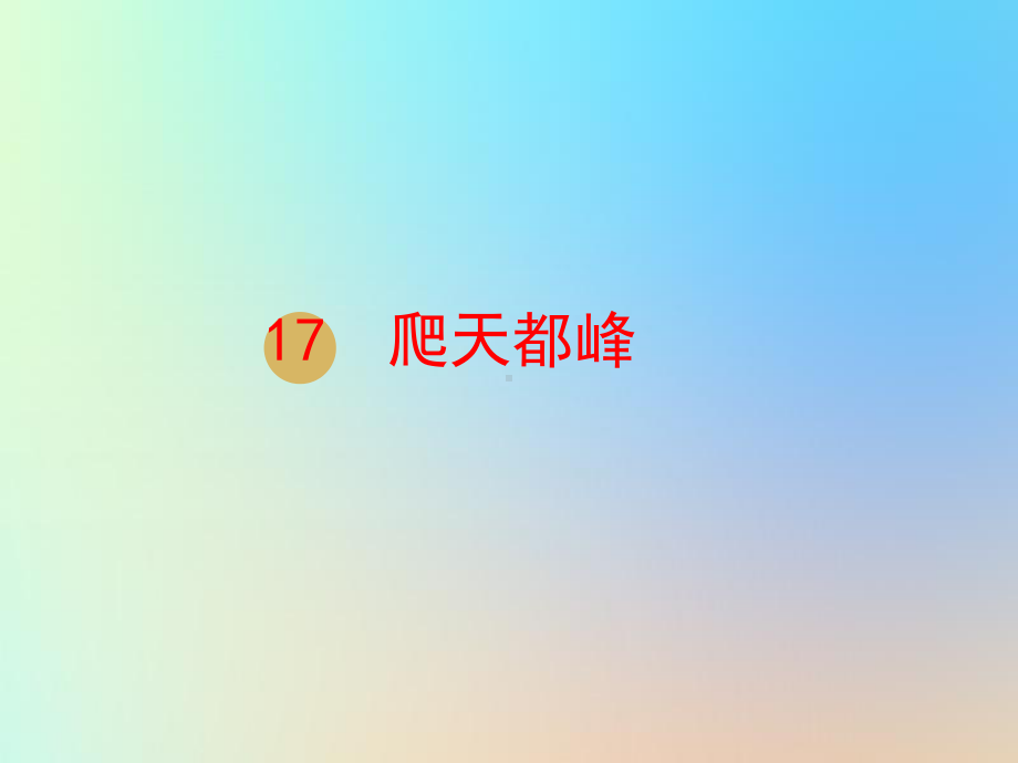 四年级语文上册17爬天都峰课件-16张.ppt_第1页