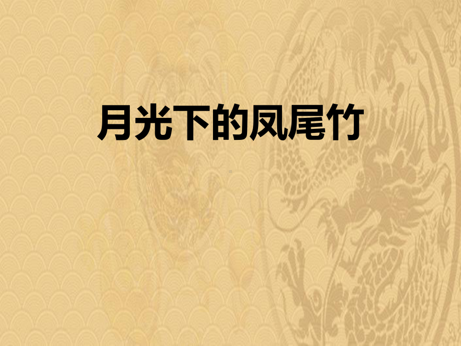 2021年《月光下的凤尾竹》PPT教学课件优选演示.pptx_第1页