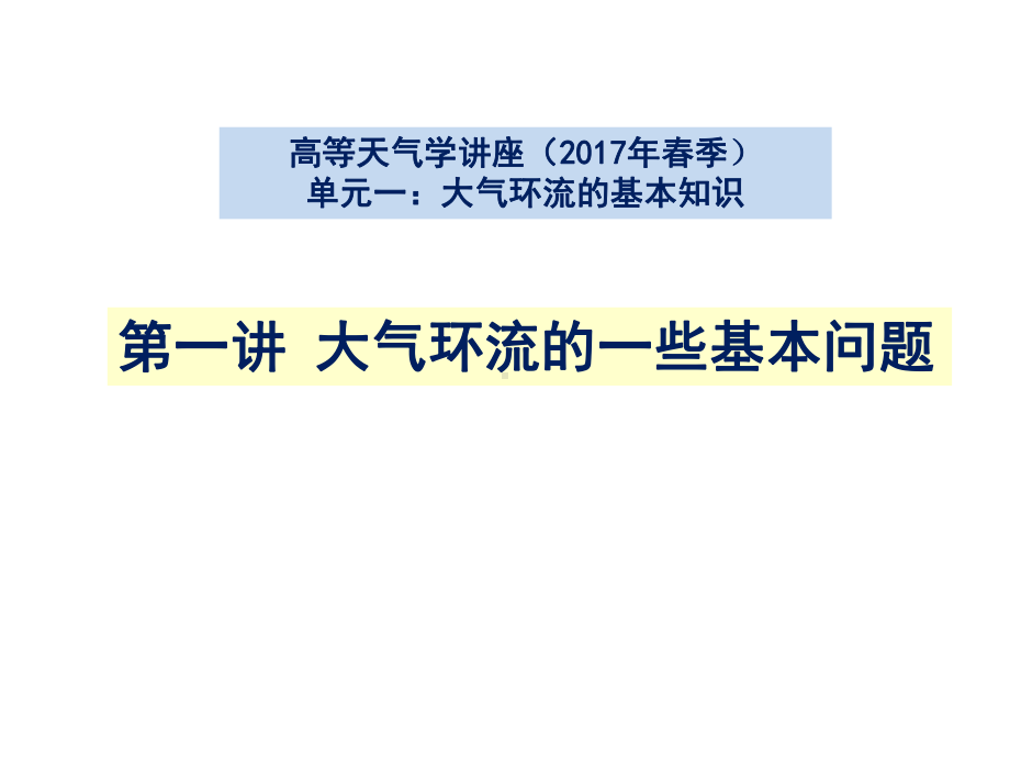 高等天气学讲座--大气环流的一些基本问题课件.pptx_第1页