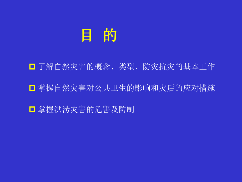 自然灾害的公共卫生问题课件.ppt_第1页