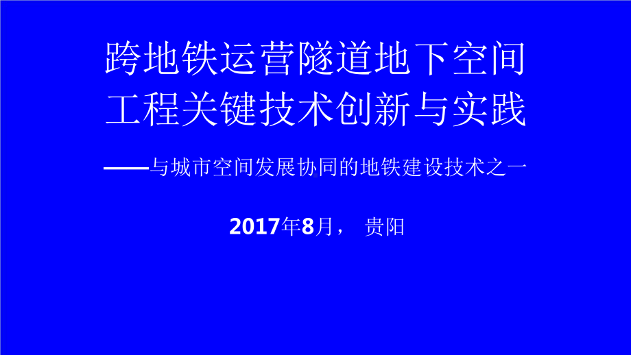 跨地铁运营隧道地下空间工程关键技术研究课件.pptx_第1页