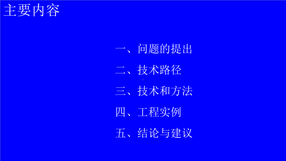 跨地铁运营隧道地下空间工程关键技术研究课件.pptx_第2页