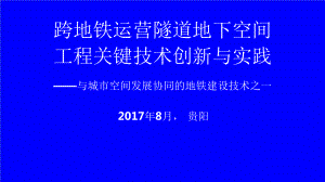 跨地铁运营隧道地下空间工程关键技术研究课件.pptx